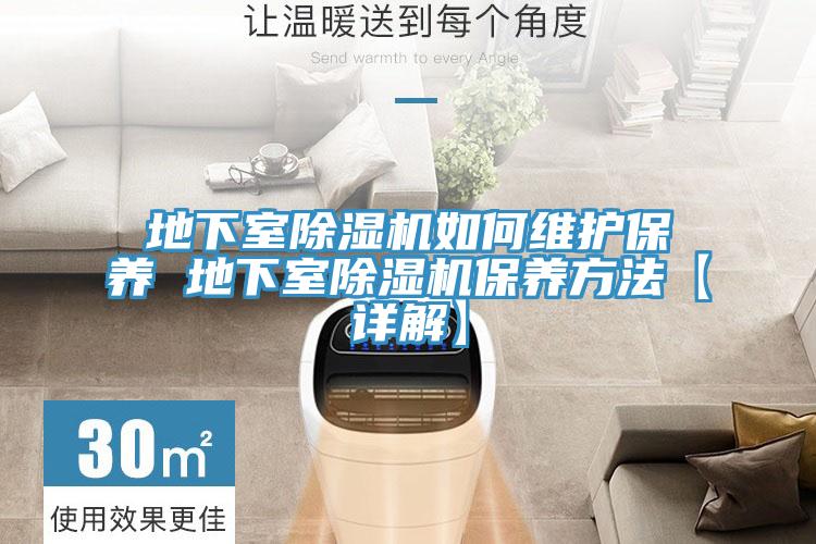 地下室除濕機(jī)如何維護(hù)保養(yǎng) 地下室除濕機(jī)保養(yǎng)方法【詳解】