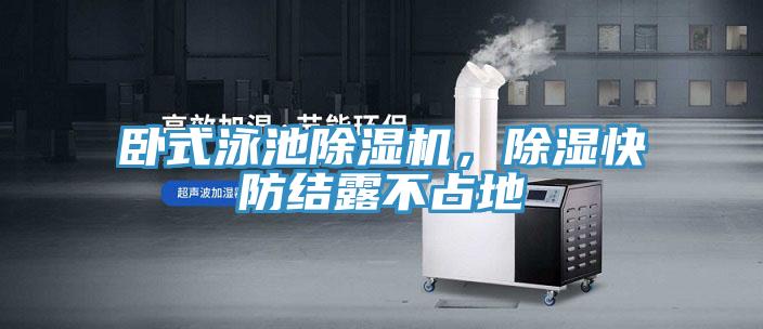 臥式泳池除濕機，除濕快防結(jié)露不占地