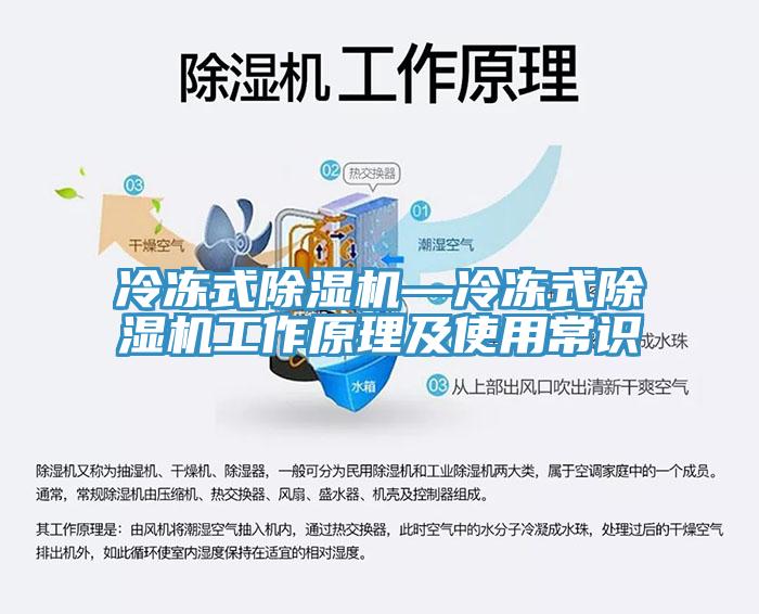冷凍式除濕機—冷凍式除濕機工作原理及使用常識