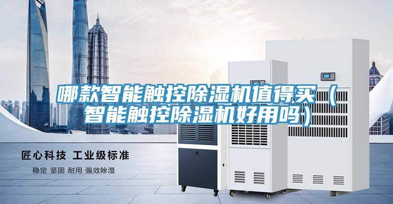 哪款智能觸控除濕機值得買（智能觸控除濕機好用嗎）