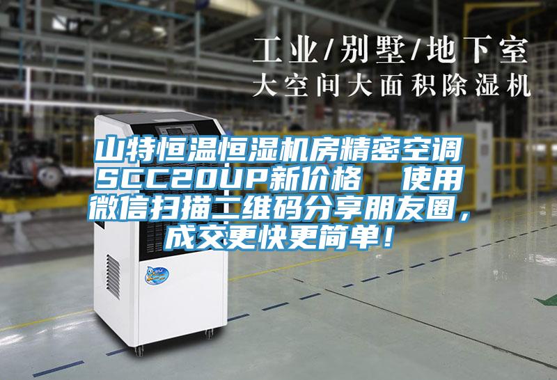 山特恒溫恒濕機(jī)房精密空調(diào)SCC20UP新價(jià)格  使用微信掃描二維碼分享朋友圈，成交更快更簡(jiǎn)單！