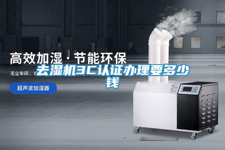 去濕機(jī)3C認(rèn)證辦理要多少錢