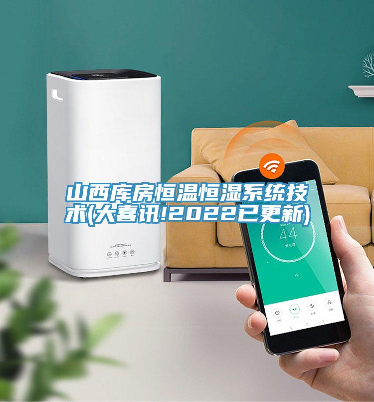 山西庫(kù)房恒溫恒濕系統(tǒng)技術(shù)(大喜訊!2022已更新)