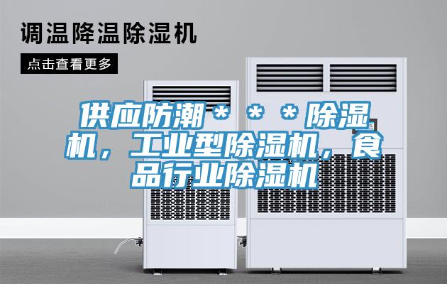 供應(yīng)防潮＊＊＊除濕機(jī)，工業(yè)型除濕機(jī)，食品行業(yè)除濕機(jī)
