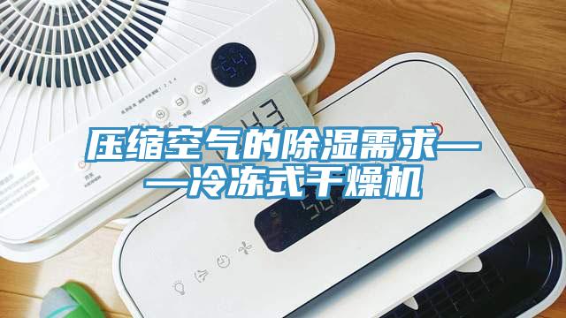 壓縮空氣的除濕需求——冷凍式干燥機