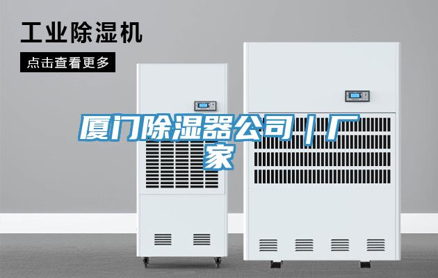 廈門除濕器公司｜廠家