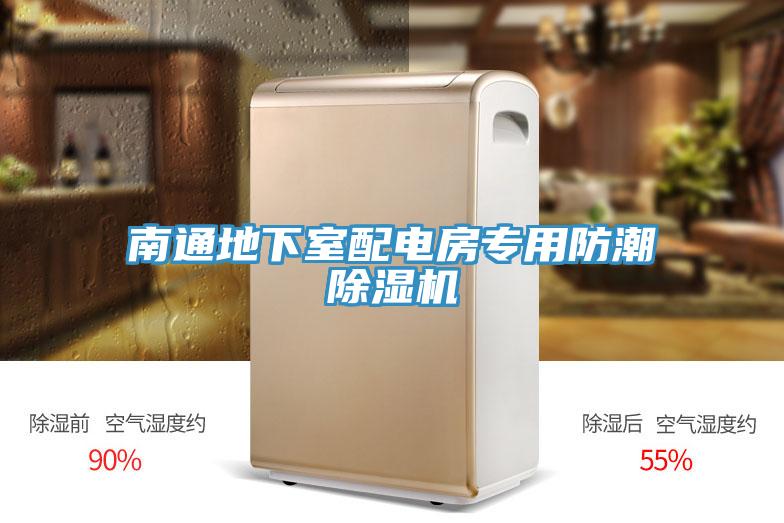 南通地下室配電房專用防潮除濕機