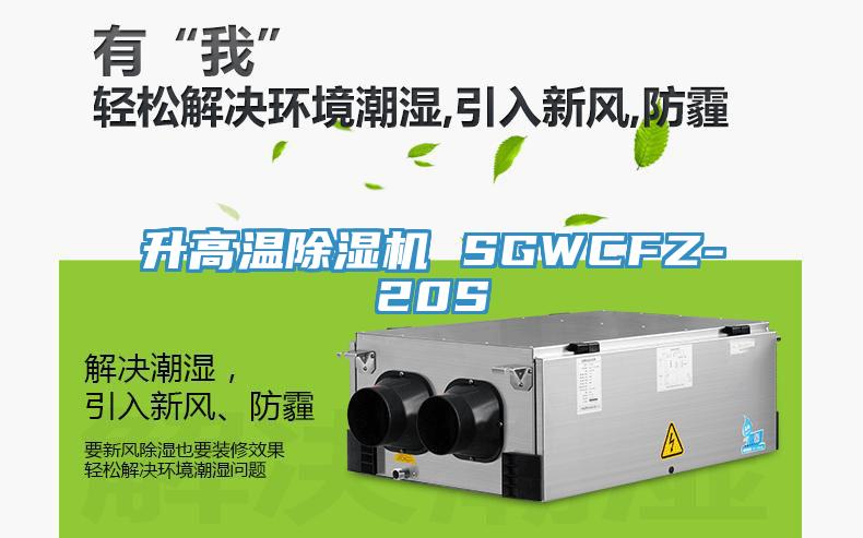 升高溫除濕機 SGWCFZ-20S