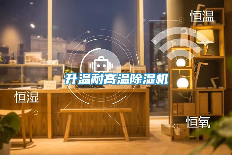 升溫耐高溫除濕機