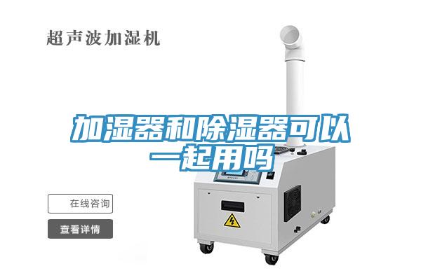 加濕器和除濕器可以一起用嗎