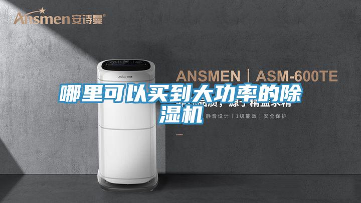 哪里可以買到大功率的除濕機