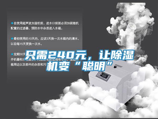 只需240元，讓除濕機(jī)變“聰明”