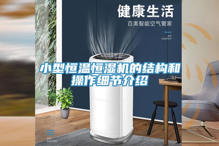 小型恒溫恒濕機(jī)的結(jié)構(gòu)和操作細(xì)節(jié)介紹