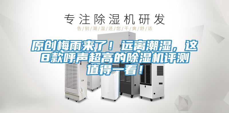 原創(chuàng)梅雨來了！遠離潮濕，這8款呼聲超高的除濕機評測值得一看！