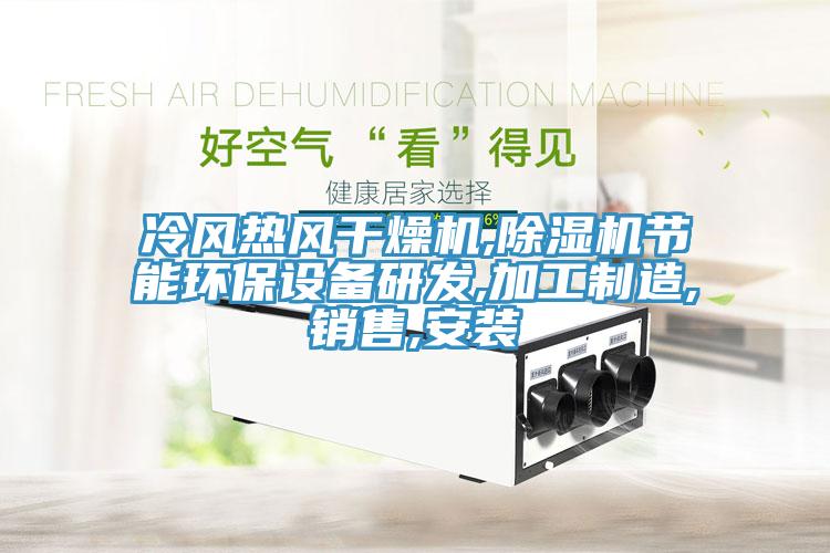 冷風熱風干燥機,除濕機節(jié)能環(huán)保設備研發(fā),加工制造,銷售,安裝