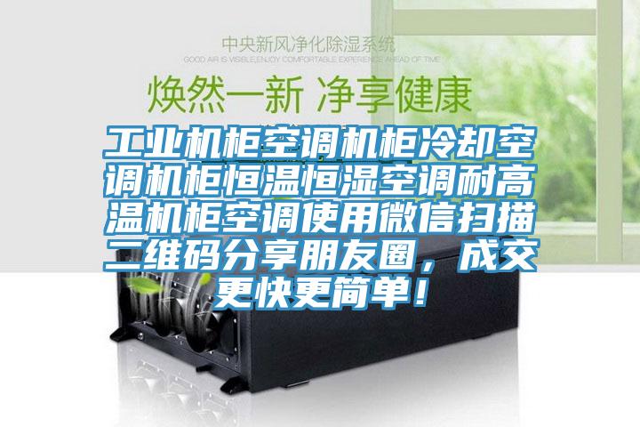 工業(yè)機(jī)柜空調(diào)機(jī)柜冷卻空調(diào)機(jī)柜恒溫恒濕空調(diào)耐高溫機(jī)柜空調(diào)使用微信掃描二維碼分享朋友圈，成交更快更簡(jiǎn)單！