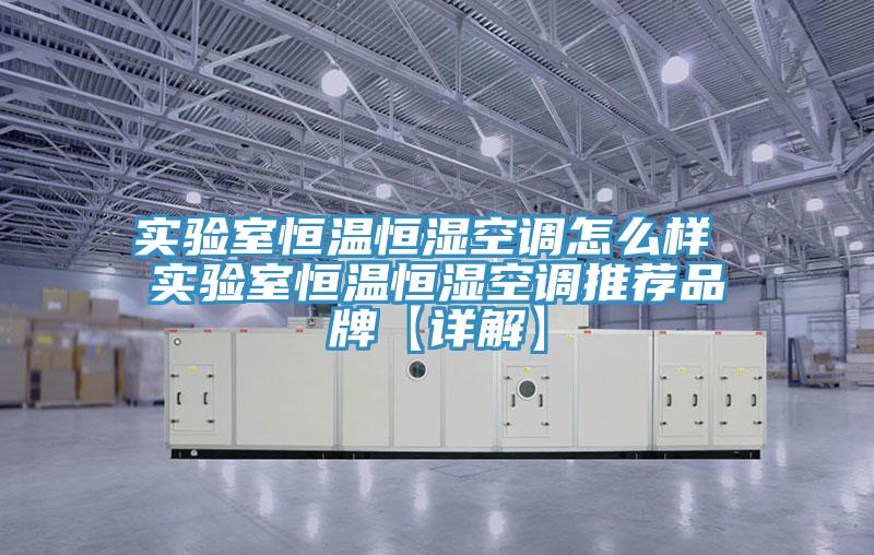 實(shí)驗(yàn)室恒溫恒濕空調(diào)怎么樣 實(shí)驗(yàn)室恒溫恒濕空調(diào)推薦品牌【詳解】