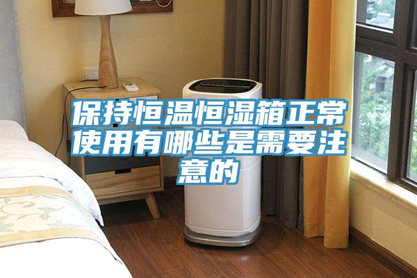 保持恒溫恒濕箱正常使用有哪些是需要注意的