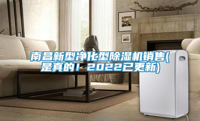 南昌新型凈化型除濕機銷售(是真的！2022已更新)