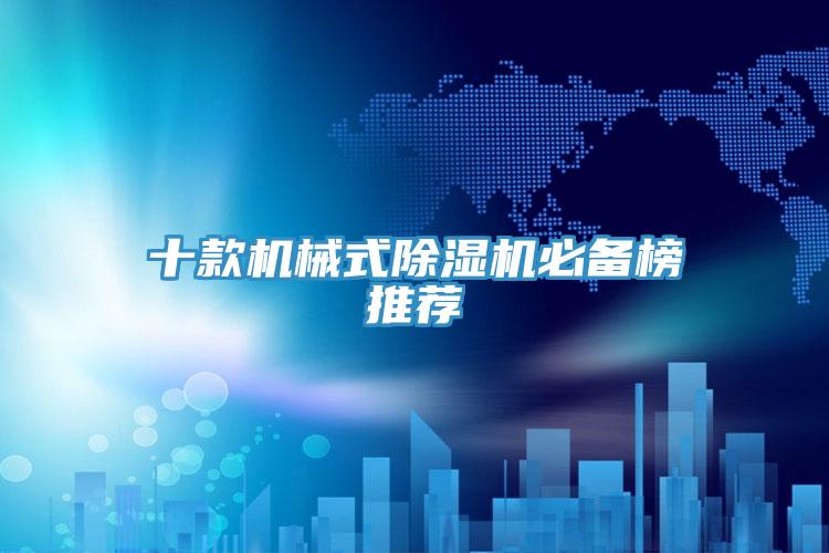 十款機(jī)械式除濕機(jī)必備榜推薦
