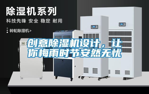 創(chuàng)意除濕機設計，讓你梅雨時節(jié)安然無憂