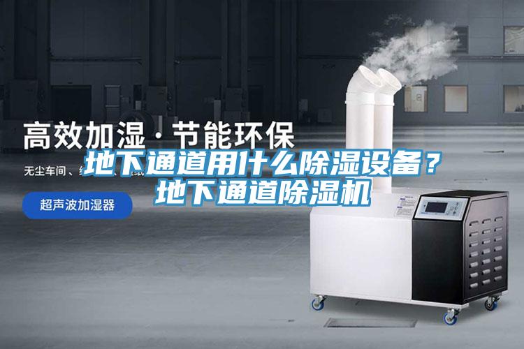地下通道用什么除濕設(shè)備？地下通道除濕機