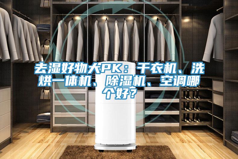 去濕好物大PK：干衣機(jī)、洗烘一體機(jī)、除濕機(jī)、空調(diào)哪個(gè)好？