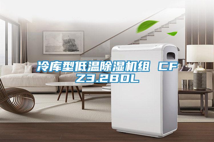 冷庫(kù)型低溫除濕機(jī)組 CFZ3.2BDL