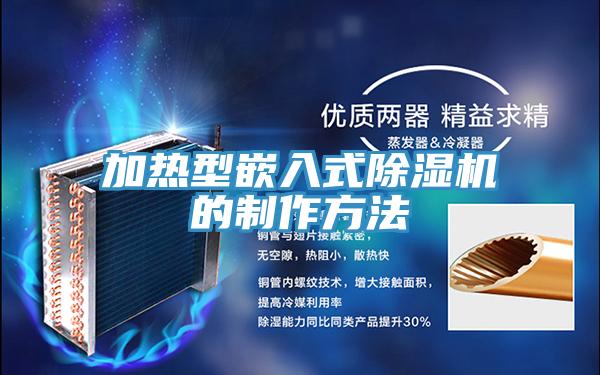 加熱型嵌入式除濕機(jī)的制作方法