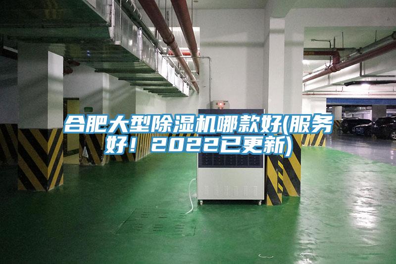 合肥大型除濕機(jī)哪款好(服務(wù)好！2022已更新)
