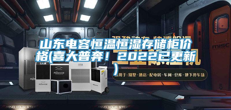 山東電容恒溫恒濕存儲(chǔ)柜價(jià)格(喜大普奔！2022已更新)