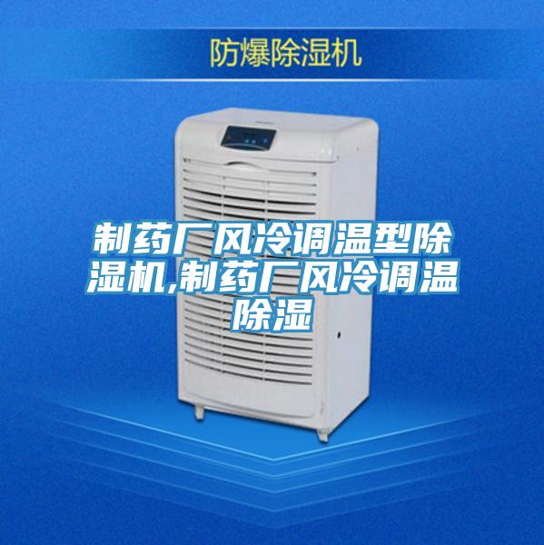 制藥廠風冷調溫型除濕機,制藥廠風冷調溫除濕