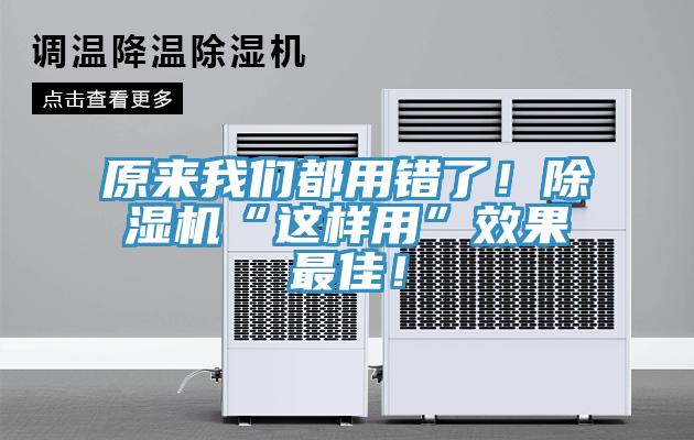 原來我們都用錯了！除濕機“這樣用”效果最佳！