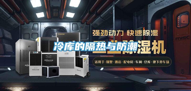 冷庫的隔熱與防潮