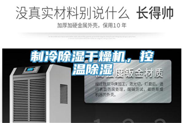 制冷除濕干燥機，控溫除濕