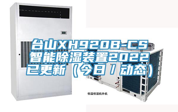 臺(tái)山XH920B-CS智能除濕裝置2022已更新（今日／動(dòng)態(tài)）