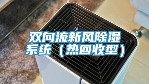 雙向流新風(fēng)除濕系統(tǒng)（熱回收型）