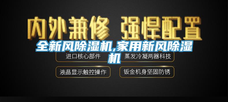 全新風除濕機,家用新風除濕機