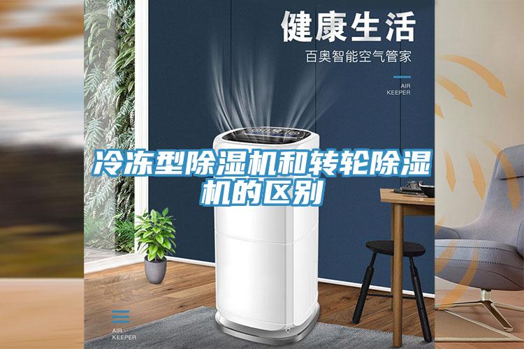 冷凍型除濕機(jī)和轉(zhuǎn)輪除濕機(jī)的區(qū)別