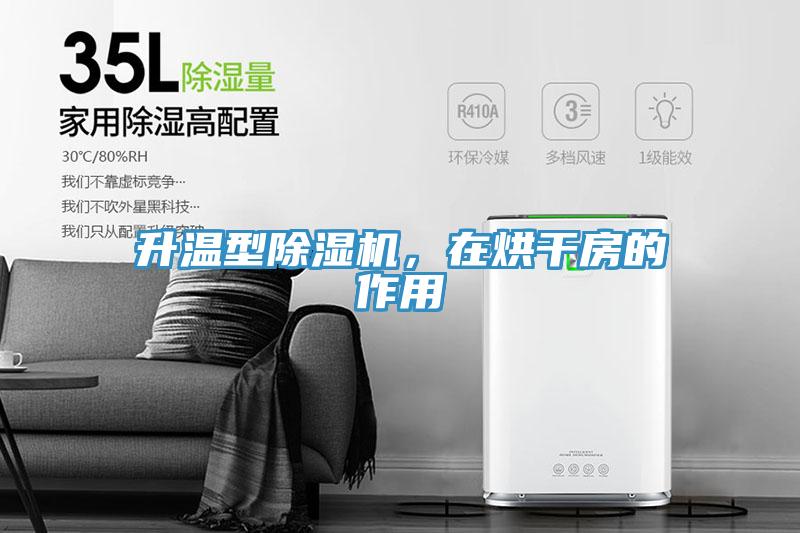 升溫型除濕機(jī)，在烘干房的作用