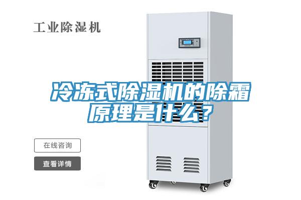 冷凍式除濕機的除霜原理是什么？