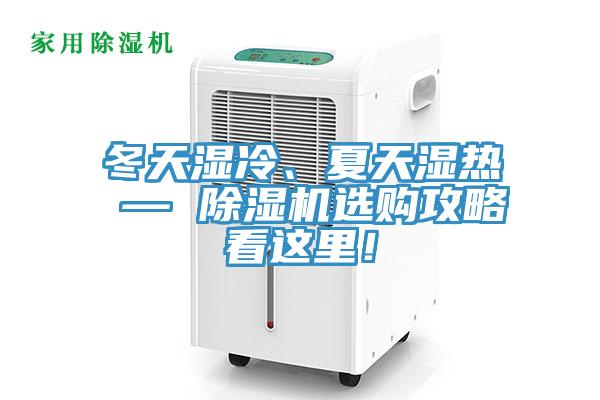 冬天濕冷、夏天濕熱 — 除濕機選購攻略看這里！