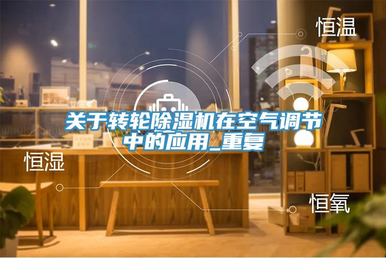 關于轉輪除濕機在空氣調節(jié)中的應用_重復