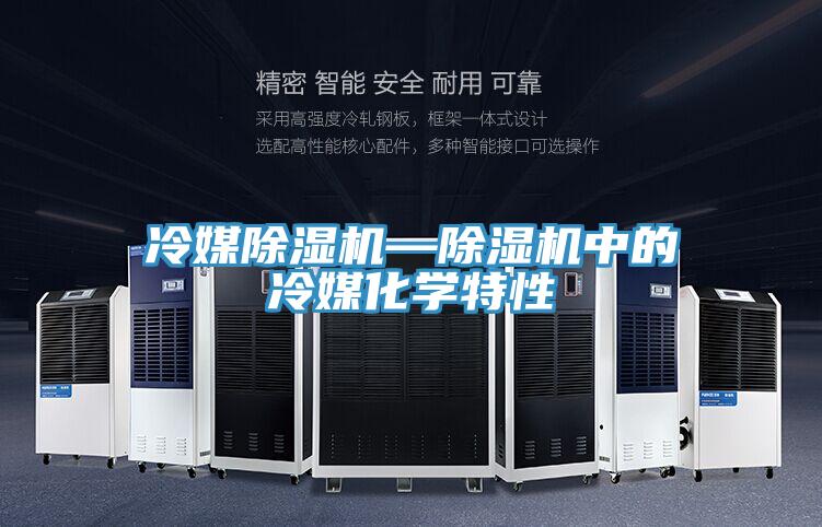 冷媒除濕機(jī)—除濕機(jī)中的冷媒化學(xué)特性