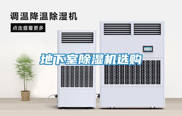地下室除濕機選購