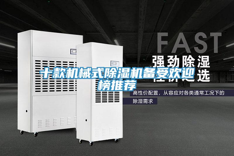 十款機(jī)械式除濕機(jī)備受歡迎榜推薦
