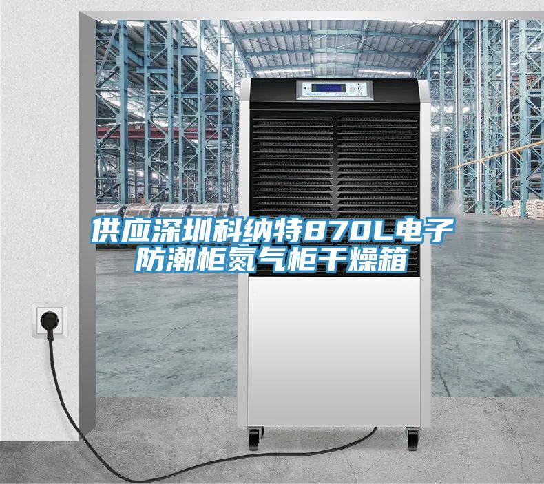 供應(yīng)深圳科納特870L電子防潮柜氮?dú)夤窀稍锵?></div>
								<div   id=