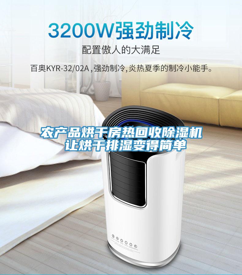 農(nóng)產(chǎn)品烘干房熱回收除濕機 讓烘干排濕變得簡單