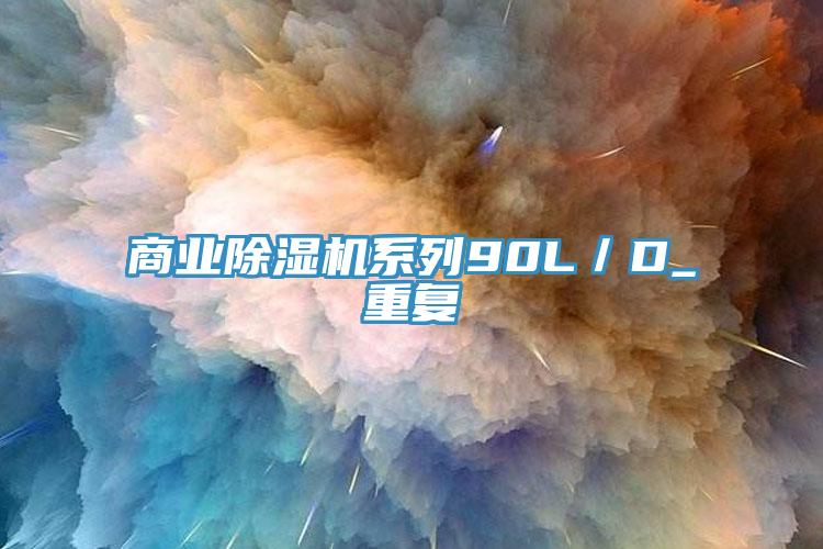 商業(yè)除濕機(jī)系列90L／D_重復(fù)