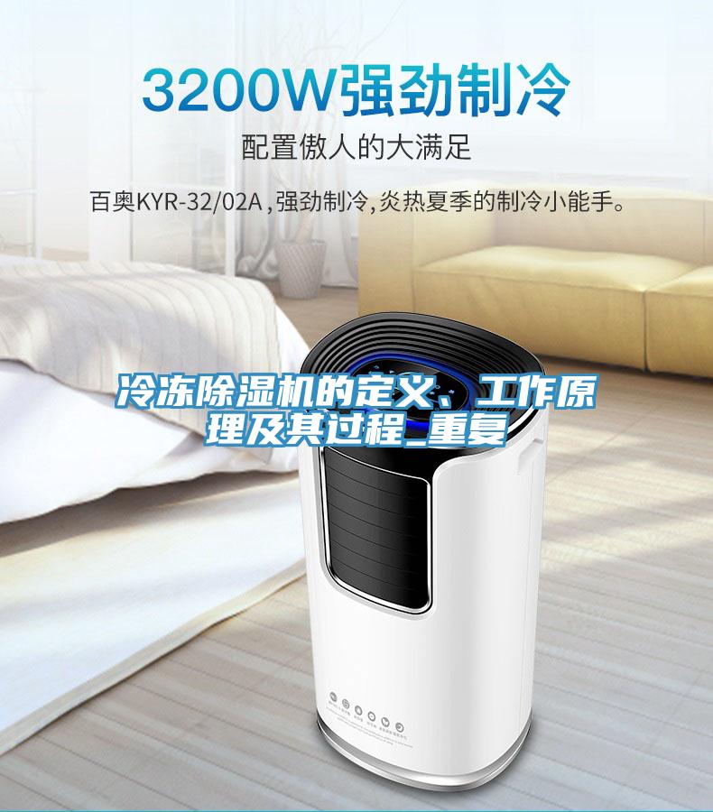 冷凍除濕機的定義、工作原理及其過程_重復